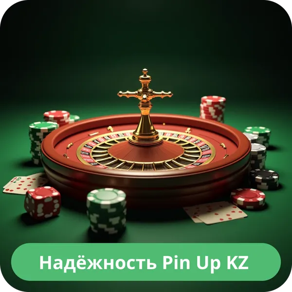 Надёжность Pin Up KZ