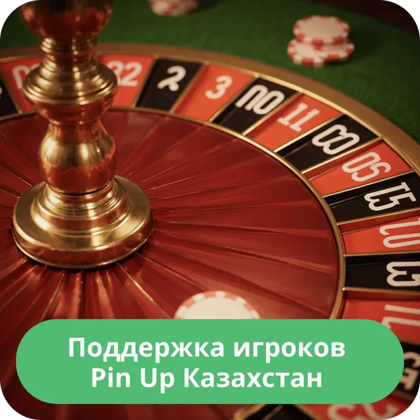 Поддержка игроков Pin Up Казахстан
