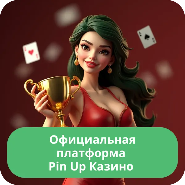 Официальная платформа Pin Up Казино