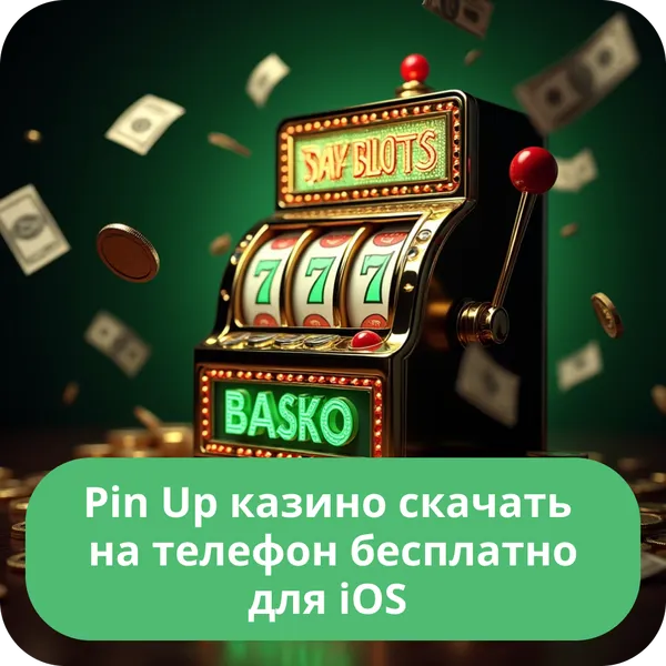 Pin Up казино скачать на телефон бесплатно для iOS