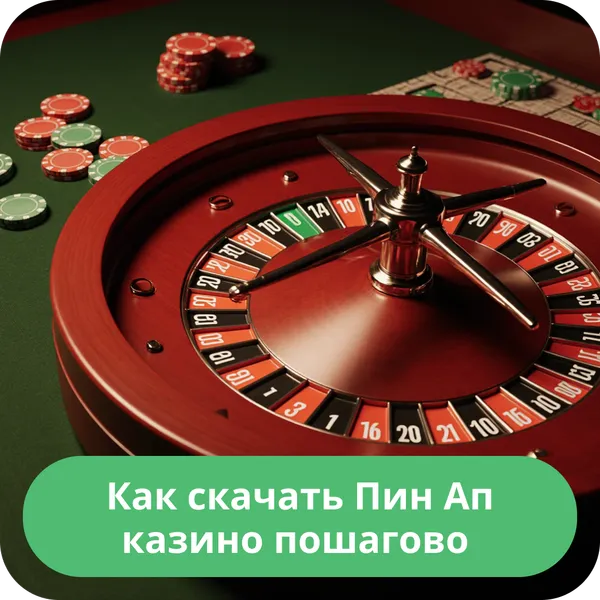 Как скачать Пин Ап казино пошагово