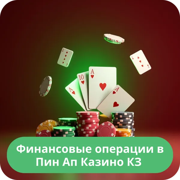Финансовые операции в Пин Ап Казино КЗ